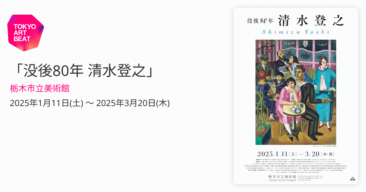 没後80年 清水登之」 （栃木市立美術館） ｜Tokyo Art Beat