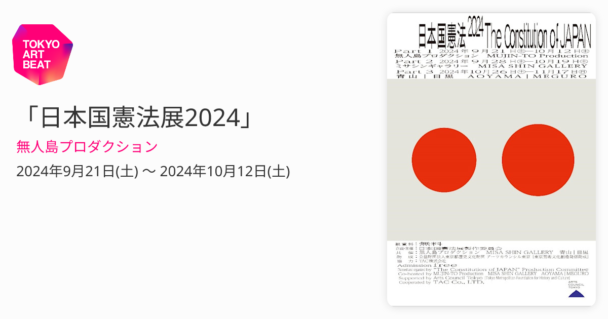 日本国憲法展2024」 （無人島プロダクション） ｜Tokyo Art Beat