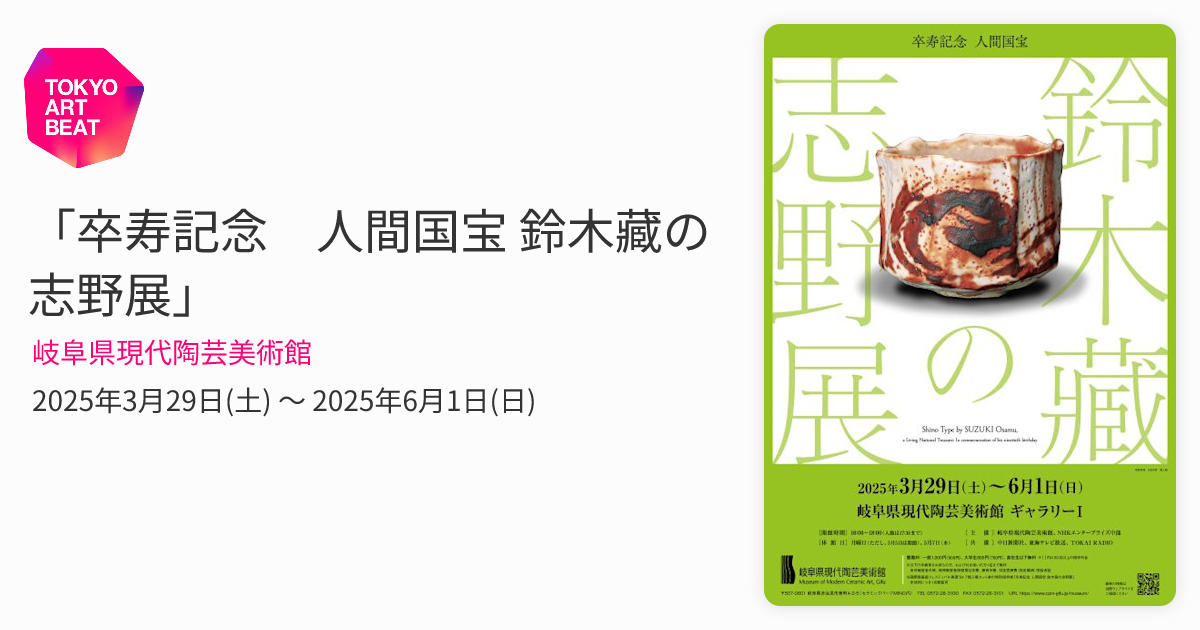 卒寿記念 人間国宝 鈴木藏の志野展」 （岐阜県現代陶芸美術館