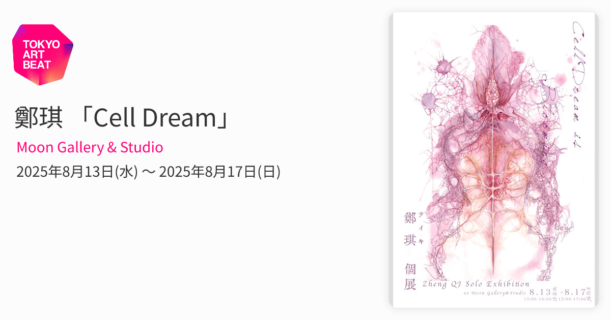 鄭琪 「Cell Dream」 （Moon Gallery & Studio） ｜Tokyo Art Beat