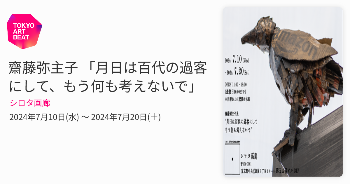 齋藤弥主子 「月日は百代の過客にして、もう何も考えないで」 （シロタ