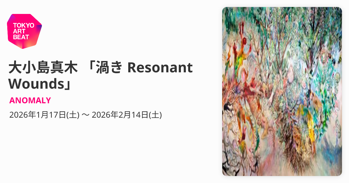 大小島真木 「渦き Resonant Wounds」 （ANOMALY） ｜Tokyo Art Beat