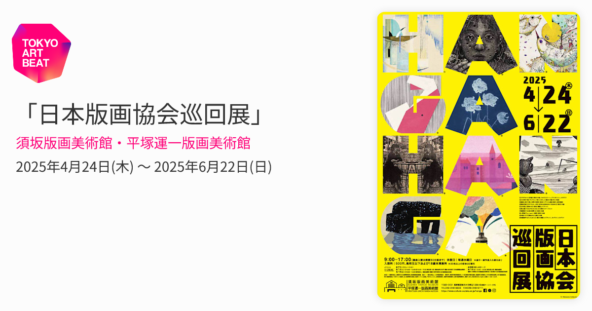 日本版画協会巡回展」 （須坂版画美術館・平塚運一版画美術館