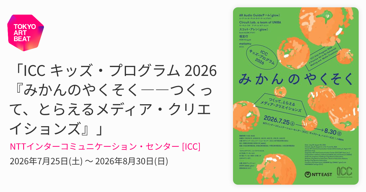 ICC キッズ・プログラム 2026 『みかんのやくそく――つくって、とらえる