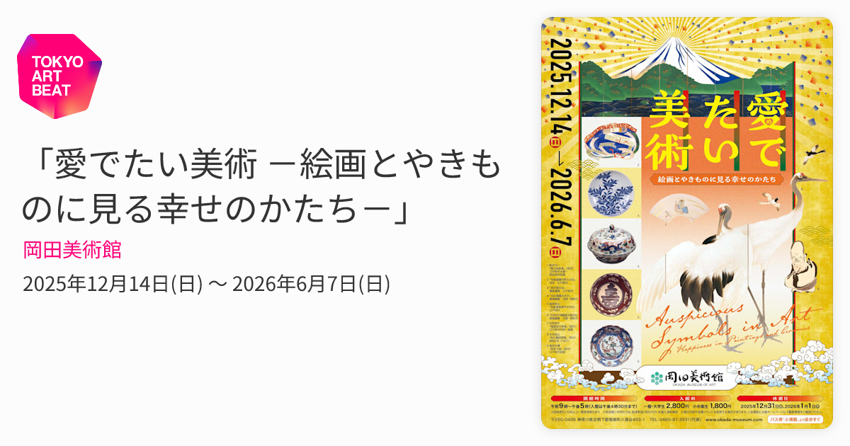 愛でたい美術 －絵画とやきものに見る幸せのかたち－」 （岡田美術館