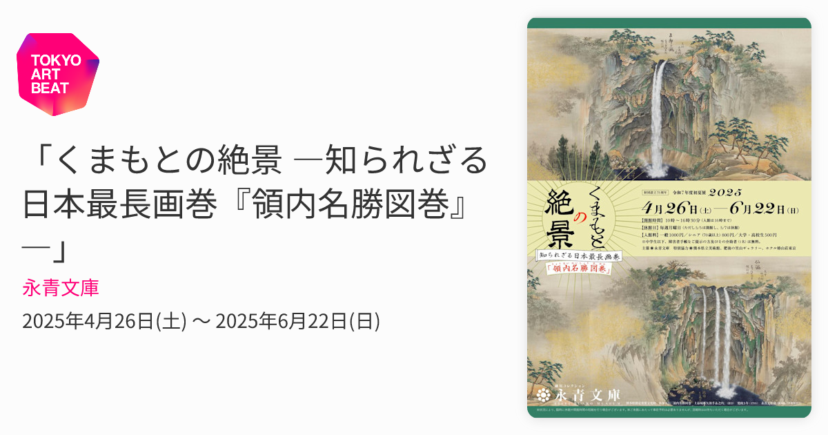 小川博史「磐梯山麓」油彩 額装 日展参与 紺綬褒章 師：辻永、鬼頭鍋三郎 油絵C くまもとの絶景 ―知られざる日本最長画巻『領内名勝図巻』―」 （永青