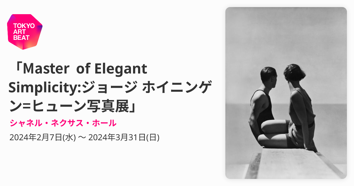 Master of Elegant Simplicity:ジョージ ホイニンゲン=ヒューン写真展 