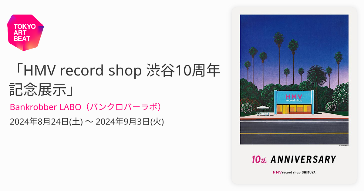 HMV record shop 渋谷10周年記念展示」 （Bankrobber LABO（バン