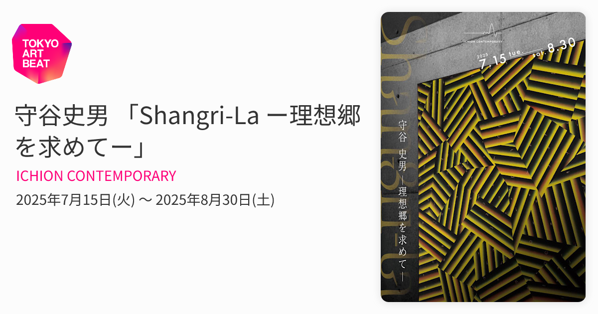 守谷史男 「Shangri-La ー理想郷を求めてー」 （ICHION CONTEMPORARY
