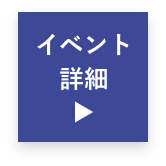 イベント詳細へ