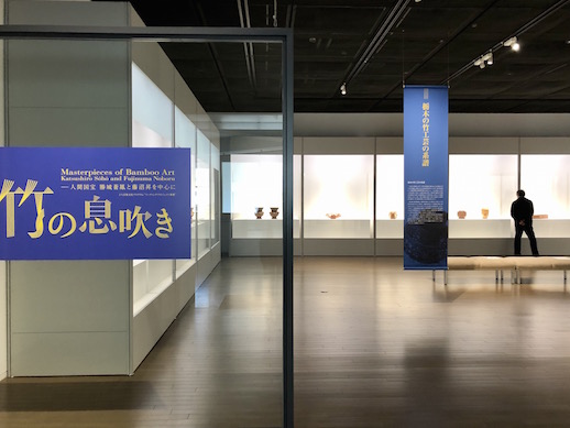Entrance to 'Masterpieces of Bamboo Art—Katsushiro Soho and Fujinuma Noboru'