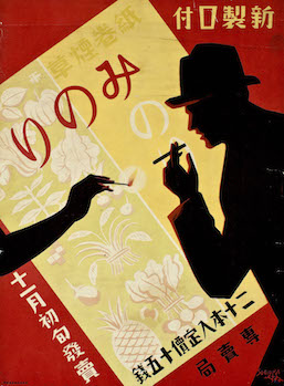 Hisui Sugiura, 'New 'Minori' Mouthpieced Cigarettes' (1930) Tobacco & Salt Museum